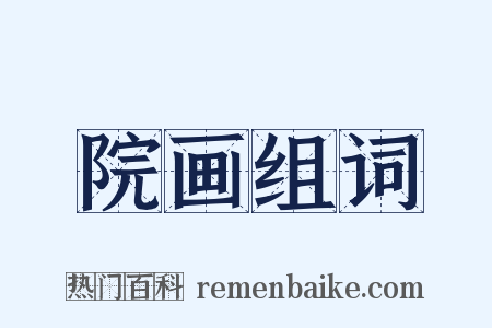 院画组词是什么意思的图片